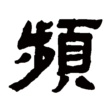 邓石如