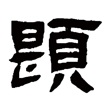 邓石如