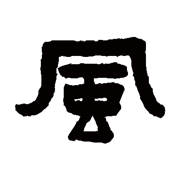 陈鸿寿