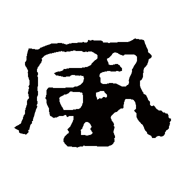 校官碑