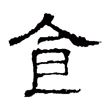 白石君碑