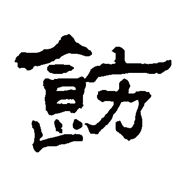 翁同和