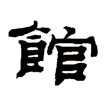 钱泳