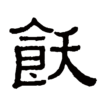 黄葆戉