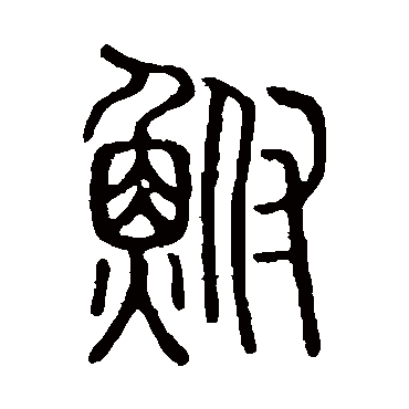 说文解字