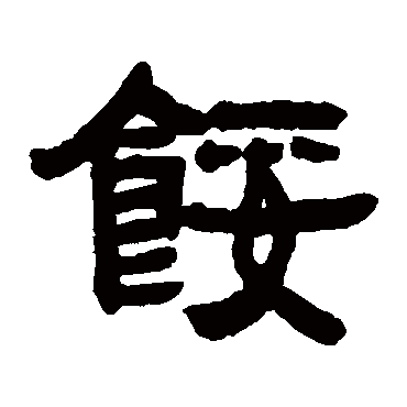 邓石如