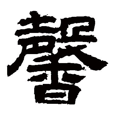 李隆基