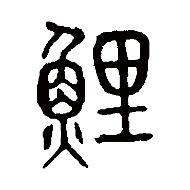 说文解字