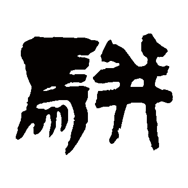 吴让之