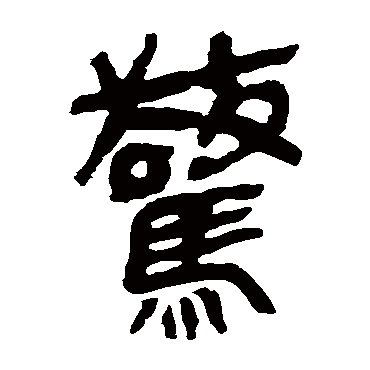 马王堆帛书