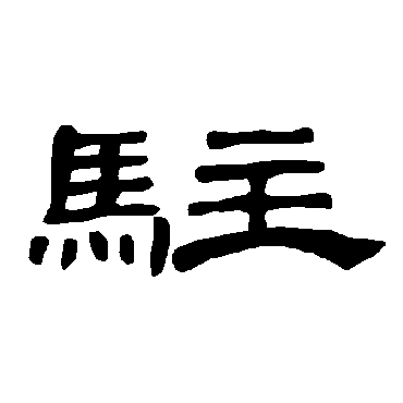 曹全碑