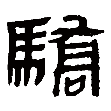马王堆帛书