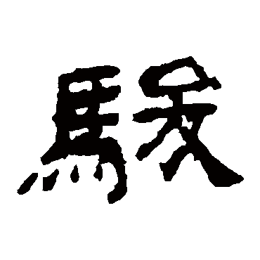 袁博碑