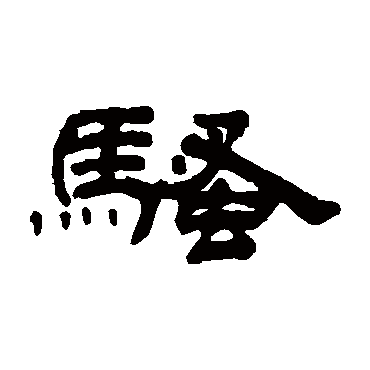 丁敬