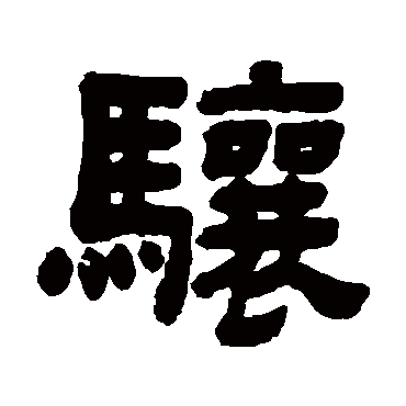 顾蔼吉