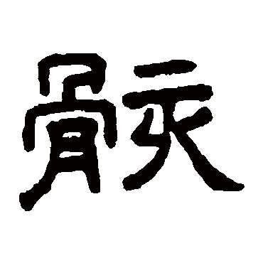 王澍