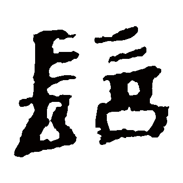 校官碑