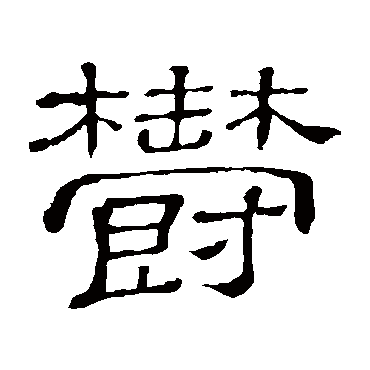 隶辨