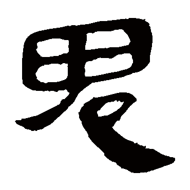 马王堆帛书