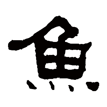 何绍基