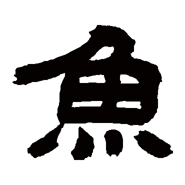 吴让之