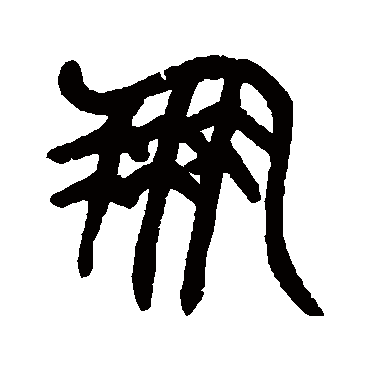 杨沂孙
