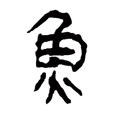 马王堆帛书
