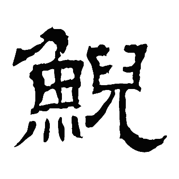王基碑