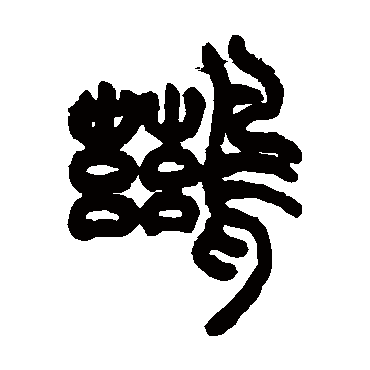 胡澍