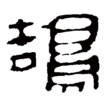 马王堆帛书