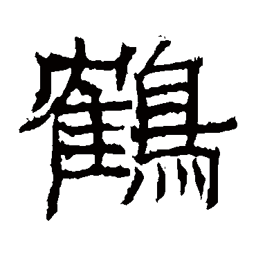 日下部鸣鹤