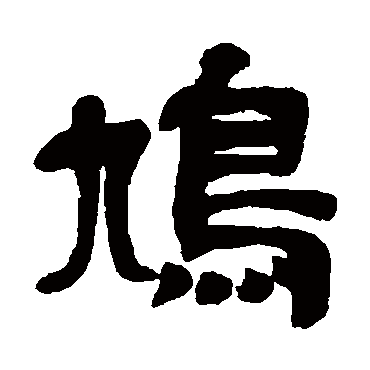 吴昌硕