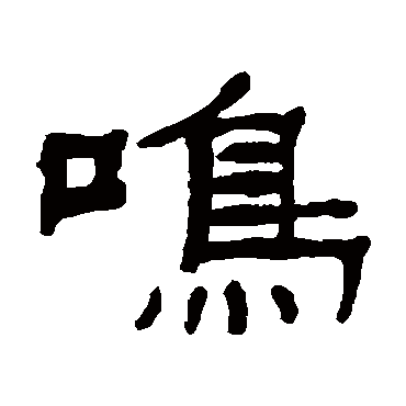张祖翼