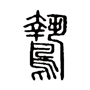 说文解字