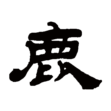吴让之