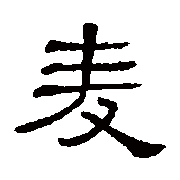 隶辨