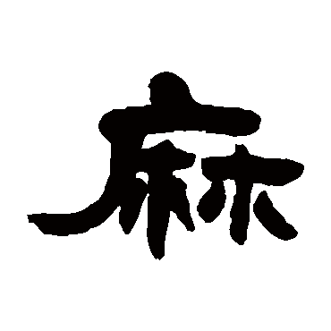 邓石如