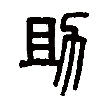 吴大澄