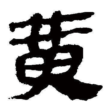 马王堆帛书