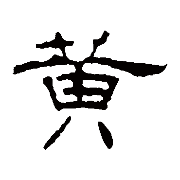 叶慧明碑