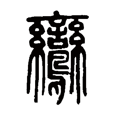 邓石如