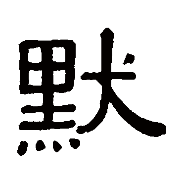 黄葆戉