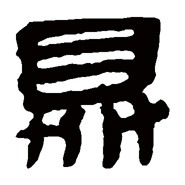 马王堆帛书