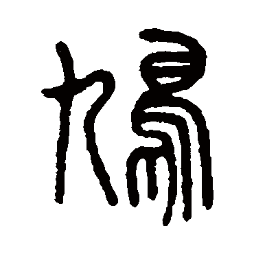 吴大澂