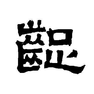 唐玄宗