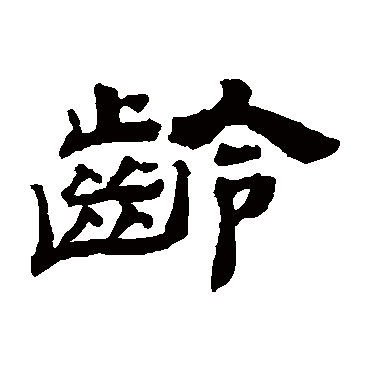 邓传密