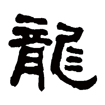 何绍基