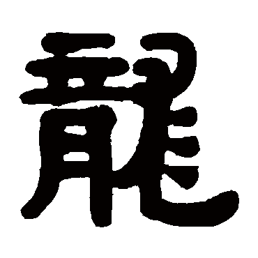 伊秉绶