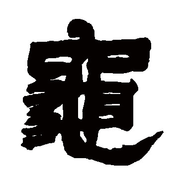 邓石如