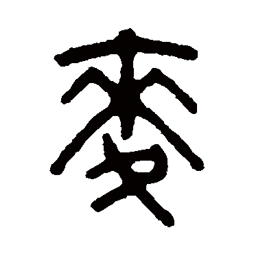 吴大澂